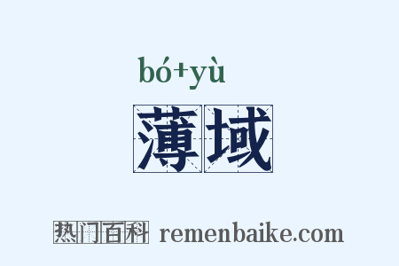 薄域是什么意思的图片